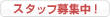 �X�^�b�t��W���I
