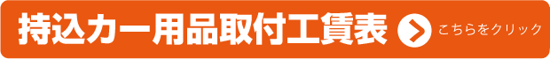 持込カー用品取付工賃表