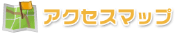 アクセスマップ
